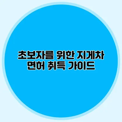 초보자를 위한 지게차 면허 취득 가이드
