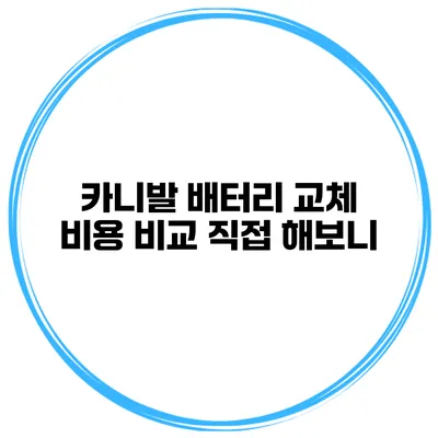 카니발 배터리 교체 비용 비교 직접 해보니?