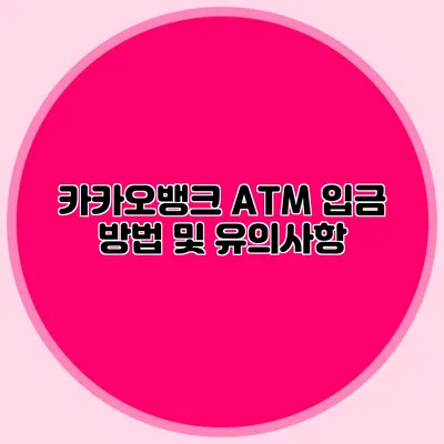 카카오뱅크 ATM 입금 방법 및 유의사항