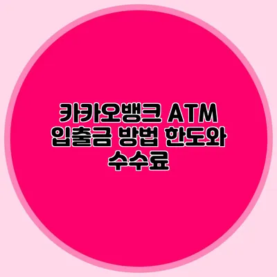 카카오뱅크 ATM 입출금 방법: 한도와 수수료