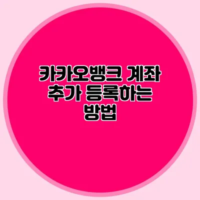 카카오뱅크 계좌 추가 등록하는 방법