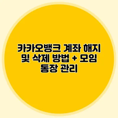카카오뱅크 계좌 해지 및 삭제 방법 + 모임 통장 관리