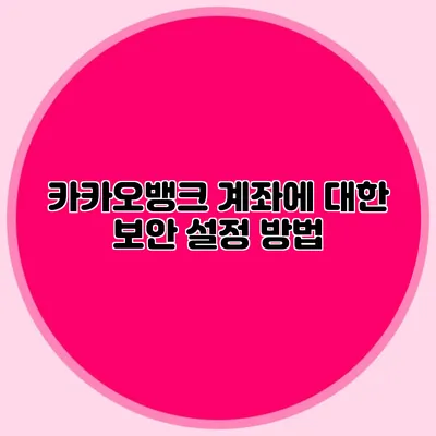 카카오뱅크 계좌에 대한 보안 설정 방법