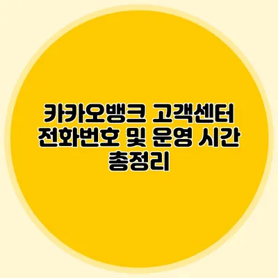 카카오뱅크 고객센터 전화번호 및 운영 시간 총정리
