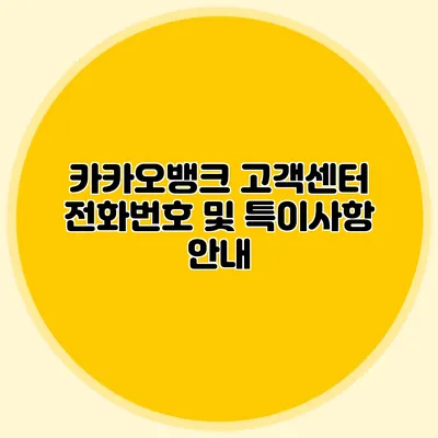 카카오뱅크 고객센터 전화번호 및 특이사항 안내