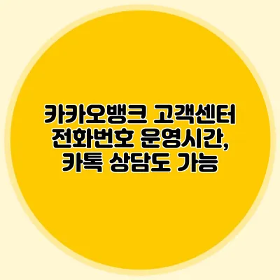 카카오뱅크 고객센터 전화번호 운영시간, 카톡 상담도 가능