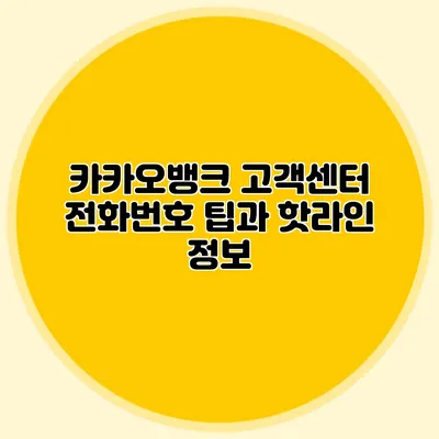카카오뱅크 고객센터 전화번호 팁과 핫라인 정보