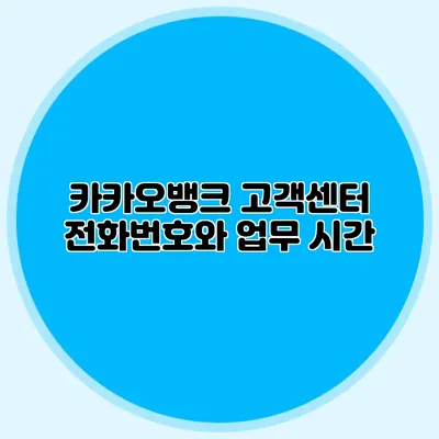 카카오뱅크 고객센터 전화번호와 업무 시간