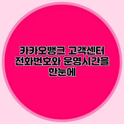카카오뱅크 고객센터 전화번호와 운영시간을 한눈에