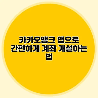 카카오뱅크 앱으로 간편하게 계좌 개설하는 법