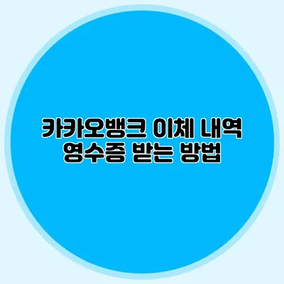 카카오뱅크 이체 내역 영수증 받는 방법
