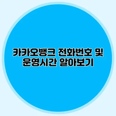 카카오뱅크 전화번호 및 운영시간 알아보기