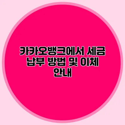 카카오뱅크에서 세금 납부 방법 및 이체 안내