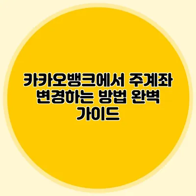 카카오뱅크에서 주계좌 변경하는 방법 완벽 가이드