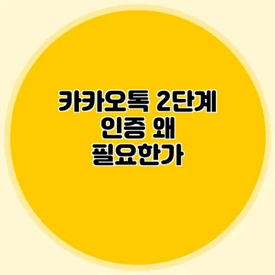 카카오톡 2단계 인증 왜 필요한가?