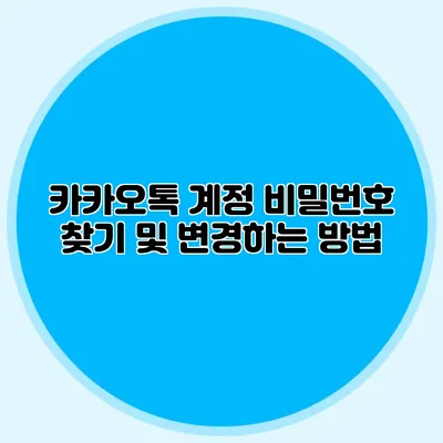 카카오톡 계정 비밀번호 찾기 및 변경하는 방법