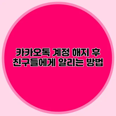 카카오톡 계정 해지 후 친구들에게 알리는 방법