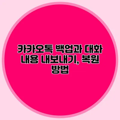 카카오톡 백업과 대화 내용 내보내기, 복원 방법