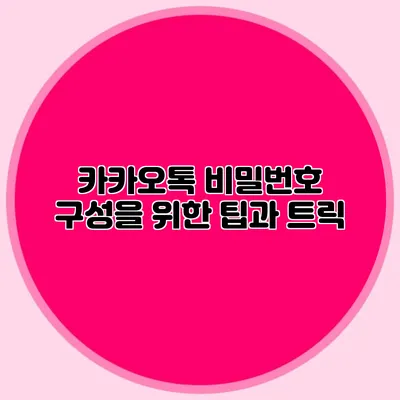 카카오톡 비밀번호 구성을 위한 팁과 트릭