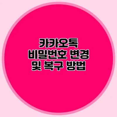 카카오톡 비밀번호 변경 및 복구 방법