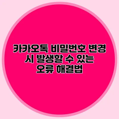 카카오톡 비밀번호 변경 시 발생할 수 있는 오류 해결법