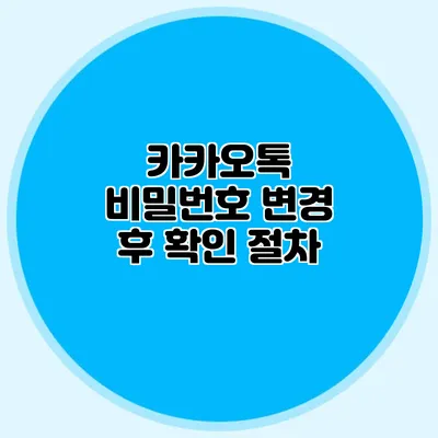 카카오톡 비밀번호 변경 후 확인 절차