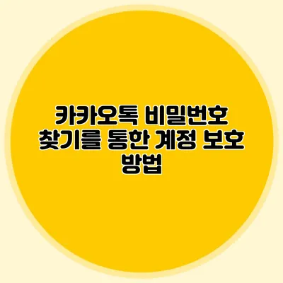 카카오톡 비밀번호 찾기를 통한 계정 보호 방법
