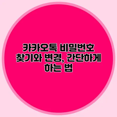 카카오톡 비밀번호 찾기와 변경, 간단하게 하는 법