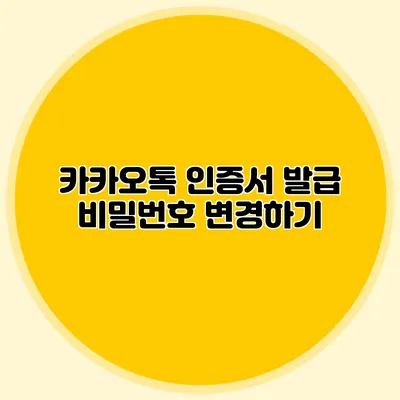 카카오톡 인증서 발급 비밀번호 변경하기