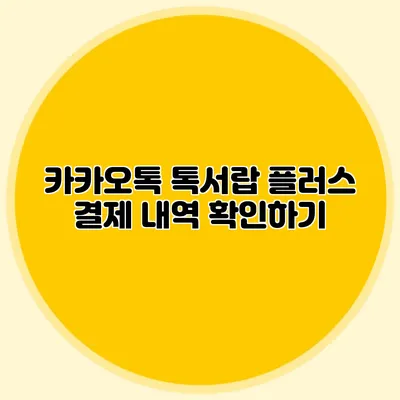 카카오톡 톡서랍 플러스 결제 내역 확인하기