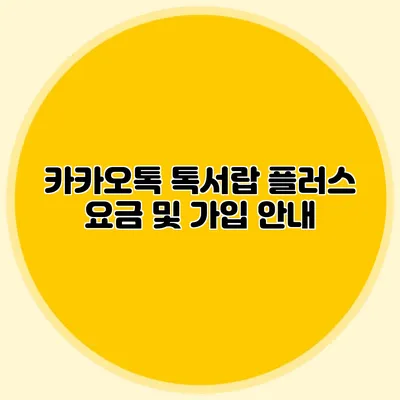 카카오톡 톡서랍 플러스 요금 및 가입 안내
