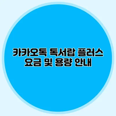 카카오톡 톡서랍 플러스 요금 및 용량 안내