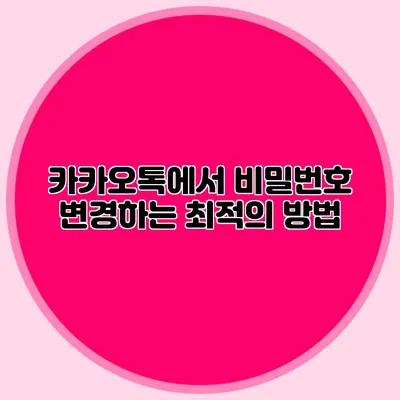 카카오톡에서 비밀번호 변경하는 최적의 방법