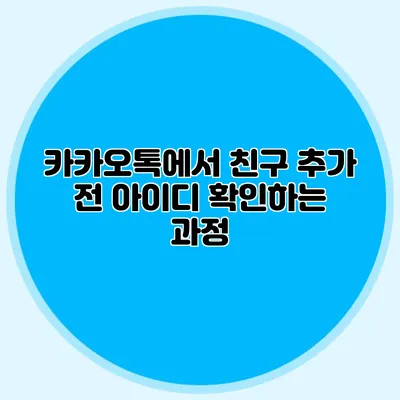 카카오톡에서 친구 추가 전 아이디 확인하는 과정