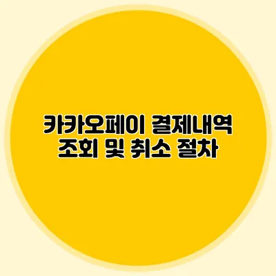 카카오페이 결제내역 조회 및 취소 절차
