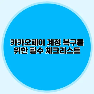 카카오페이 계정 복구를 위한 필수 체크리스트