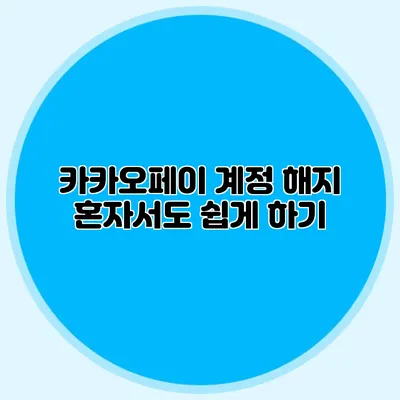 카카오페이 계정 해지 혼자서도 쉽게 하기