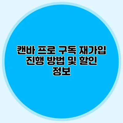 캔바 프로 구독 재가입 진행 방법 및 할인 정보