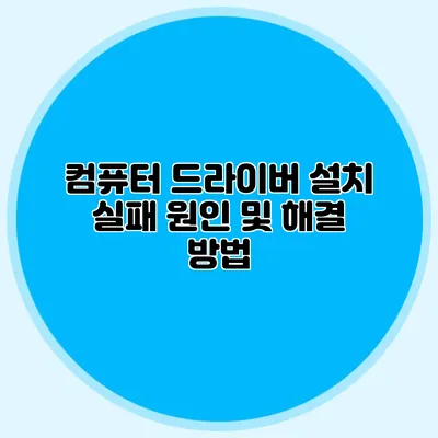 컴퓨터 드라이버 설치 실패 원인 및 해결 방법