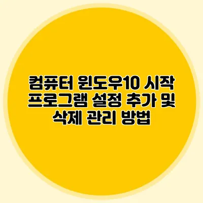 컴퓨터 윈도우10 시작 프로그램 설정 추가 및 삭제 관리 방법