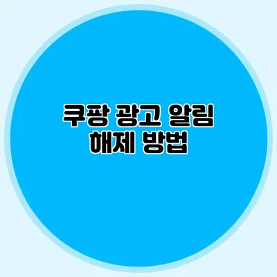 쿠팡 광고 알림 해제 방법