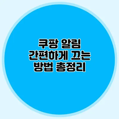 쿠팡 알림 간편하게 끄는 방법 총정리