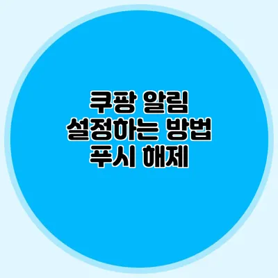 쿠팡 알림 설정하는 방법: 푸시 해제