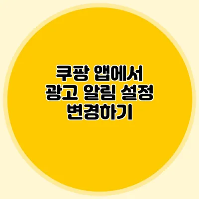 쿠팡 앱에서 광고 알림 설정 변경하기