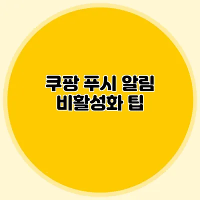 쿠팡 푸시 알림 비활성화 팁