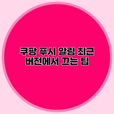 쿠팡 푸시 알림 최근 버전에서 끄는 팁