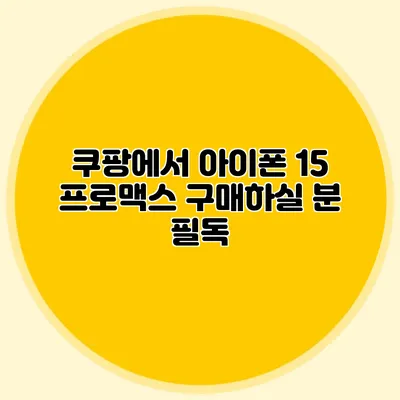 쿠팡에서 아이폰 15 프로맥스 구매하실 분 필독