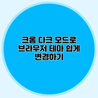 크롬 다크 모드로 브라우저 테마 쉽게 변경하기