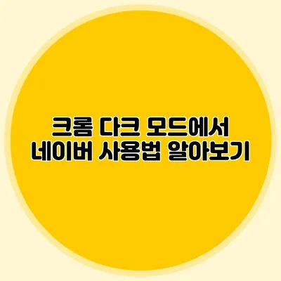 크롬 다크 모드에서 네이버 사용법 알아보기