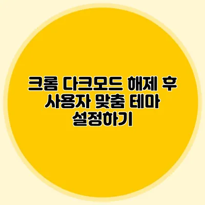 크롬 다크모드 해제 후 사용자 맞춤 테마 설정하기